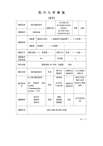 现代通信技术教案(四川大学)