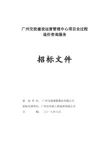 广州交投建设运营管理中心项目全过程