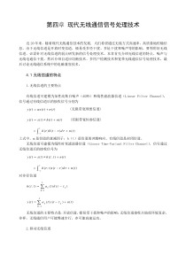 第四章 现代无线通信信号处理技术