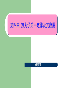 第四章热力学第一定律及其应用