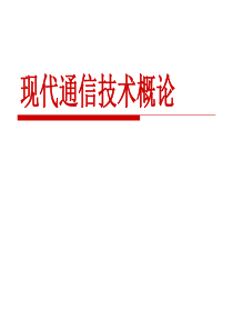 现代通信技术概论第5章数字微波通信系统