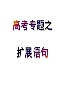 上课    扩展语句__压缩语段――2014届高考复习专用(冲突时的文件备份2013-12-20 0