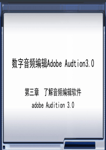 第3章  音频编辑软件Adobe Audition3.0