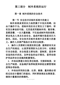 45第一章制冷系统的安全技术、安全装置、安全操作