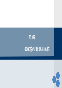 微机原理与接口技术 第3章 8086微型计算机系统