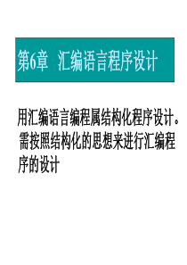 微机原理与接口技术 第6章2