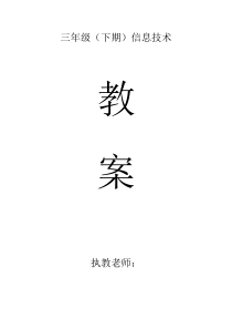 川教版小学信息技术教案三年级下册