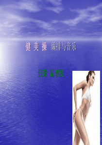 健美操编排与音乐