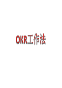 OKR工作法-培训课件-PPT