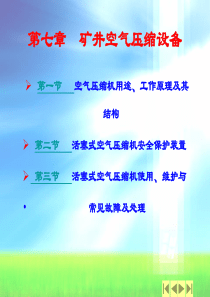 【采矿课件】第七章矿井空气压缩设备