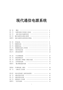 现代通信电源系统