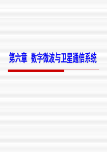 现代通信系统概论_06_数字微波与卫星通信系统