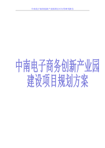 中南电子商务创新产业园项目可行性研究报告