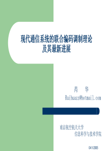 现代通信系统的联合编码调制理论