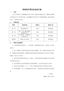 班组每月周安全活动方案