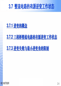 电力电子技术-3.7有源逆变