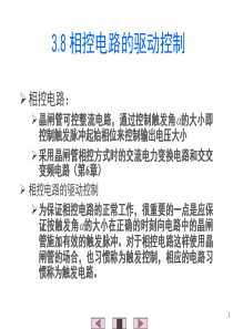 电力电子技术3.8整流电路相位控制的实现
