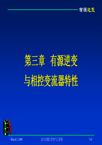 电力电子技术三章 有源逆变