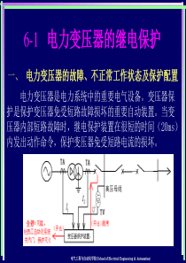 电力系统继电保护原理PPT 6变压器保护