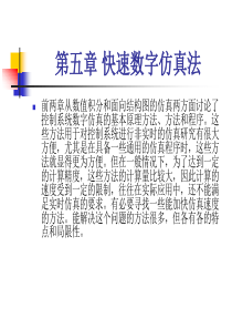 计算机仿真技术 第五章 快速数字仿真法