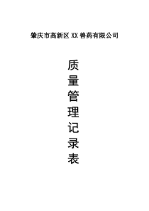 广东省兽药GSP质量记录表