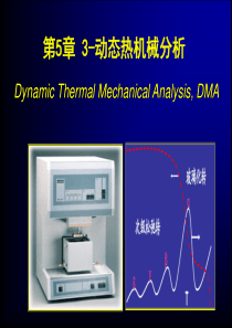 第5章 3-动态热机械分析