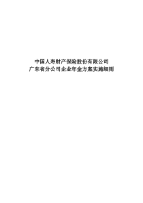 广东省分公司企业年金实施方案