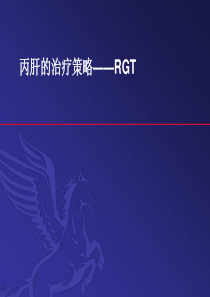 丙肝RGT治疗