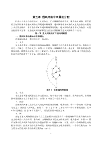 【采矿课件】第五章通风网路中风量的分配