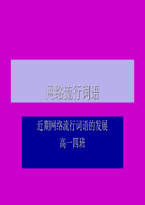 网络流行词语