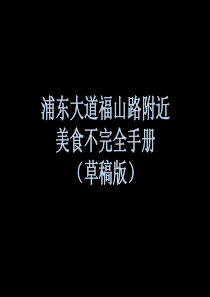 浦东大道 福山路 美食不完全手册