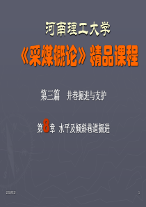 【采矿课件】第八章水平及倾斜巷道掘进