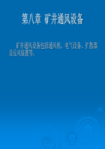 【采矿课件】第八章矿井通风设备