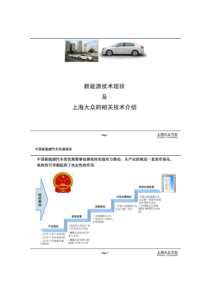 上海大众_中国新能源汽车技术现状及上海大众的相关技术(精)