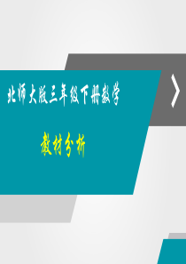 北师大版本数学三年级下册教材分析