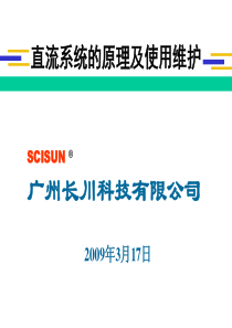 直流系统的原理及使用维护