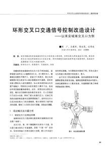 环形交叉口交通信号控制改造设计——以来安城南交叉口为例