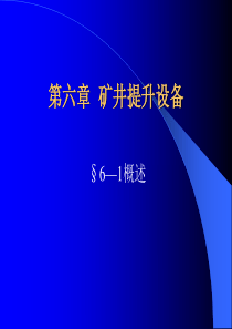 【采矿课件】第六章矿井提升设备