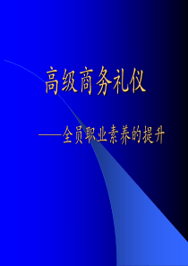 38高级商务礼仪