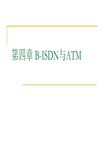 现代通信网课件 B-ISDN与ATM