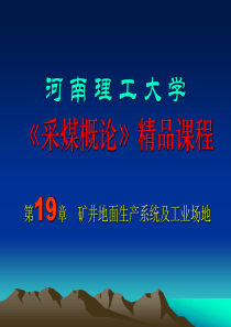 【采矿课件】第十九章矿井地面生产系统及工业场地