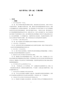 统计学导论第二版习题详解(1)