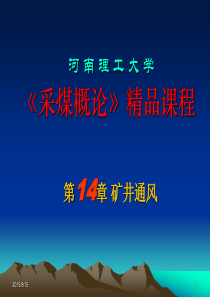 【采矿课件】第十四章矿井通风