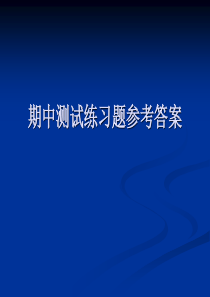 统计学期中测试练习题参考答案