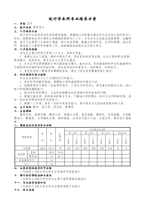 统计学本科专业培养方案