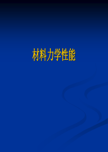 6_金属的应力腐蚀和氢脆断裂