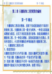 天棚装饰工程预算的编制概述