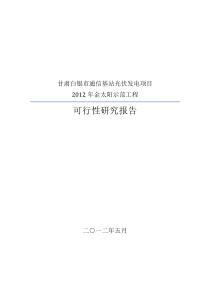 甘肃白银市通信基站光伏发电项目XXXX金太阳示范工程可