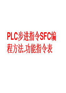 三菱PLC步进指令SFC编程方法.功能指令表