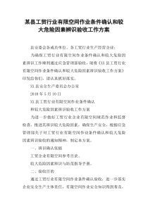 某县工贸行业有限空间作业条件确认和较大危险因素辨识验收工作方案